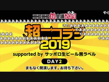 うんこちゃん『超ニコラジsupported by サッポロ生ビール黒ラベル@ニコニコ超会議2019[DAY2]』1/13【2019/04/28】