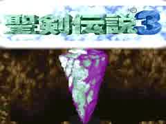 何年に一度かはやってる聖剣伝説３（8）