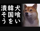韓国が犬食文化を隠し狂犬病対策を歪曲し日本に謝罪と賠償を求める！