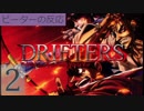 【海外の反応 アニメ】 ドリフターズ 2話 Drifters ep 2 陣取りが始まった アニメリアクション