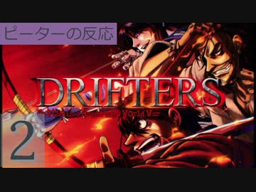 【海外の反応 アニメ】 ドリフターズ 2話 Drifters ep 2 陣取りが始まった アニメリアクション