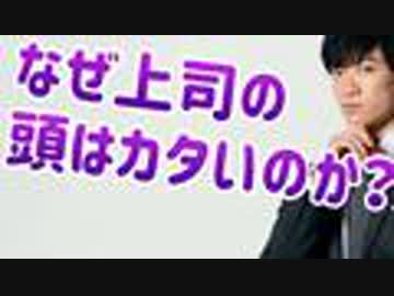 なぜ上司の頭は固いのか？〜嫌われてる上司のために努力する意味がない科学的理由