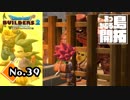 モンスター対策失敗『ドラゴンクエストビルダーズ２』実況プレイpart39【DQB2】【ドラクエビルダーズ２】