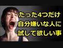 たった4つだけ！「自分が嫌いな人」に是非試して欲しいメソッド