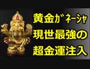 『黄金色のガネーシャ』画像で現世最強の超金運注入！