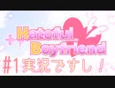 #1[はーとふる彼氏]実況プレイですし！[HatofulBoyfriend]