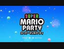 【スーパーマリオパーティ】そろそろ真のスーパースターを決めませんか？ part1