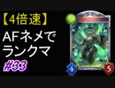 【シャドバ】【4倍速】AFネメシスでランクマ！#33【シャドウバース/Shadowverse】