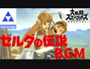 [スマブラSP BGM]ゼルダ編完全版！名曲、神曲多数！