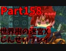 【シリーズ未経験者にもやさしい】世界樹の迷宮X　人生縛りプレイ part158