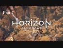 【実況】Horizon Zero Dawnで楽しむ　Part7