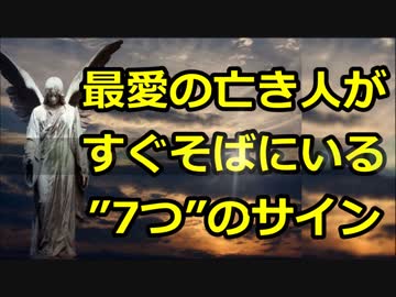 亡くなった”最愛の人”が傍にいることを示す7つのサイン