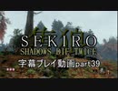 SEKIRO(隻狼)　字幕プレイ動画part39