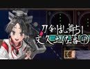 【刀剣乱舞　実況】ながらゲーをやろう　Part51　【文久土佐藩④】
