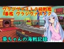 【WoWs】葵ちゃんの海戦記録 その5