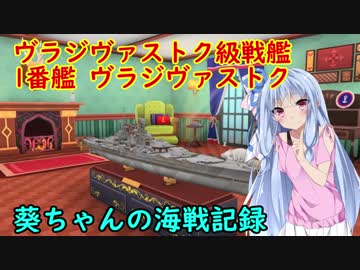 【WoWs】葵ちゃんの海戦記録 その5