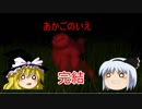 変な奴らに追われてます#2完結　【あかごのいえ】