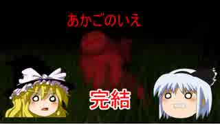 変な奴らに追われてます#2完結　【あかごのいえ】