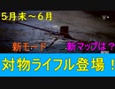 【BF5】新武器「対物ライフル」とTOW/新マップ/新モード/今後のアップデートについて【Boys AT Rifle】【雑談】