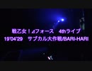 戦乙女！⊿フォース　4thライブ in BARI-HARI