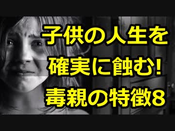 こわい ! 子供の人生を確実に蝕む ! 『毒親』8つの特徴
