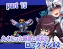 【ハゲと東北姉妹のロックマンX２】ハゲポリ２part15