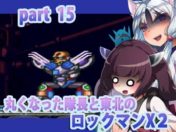 【ハゲと東北姉妹のロックマンX２】ハゲポリ２part15