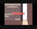 【ホラー】眠ると始まる恐怖　オシイレ実況プレイ最終回