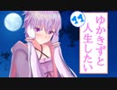 ゆかきずと人生したい　第11話　「月が綺麗ですね」