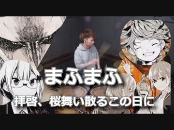 【まふまふ】拝啓、桜舞い散るこの日に　叩いてみた！〔クリタ〕