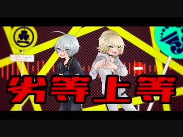 【人力刀剣乱舞】劣/等/上/等【南泉一文字と山姥切長義】