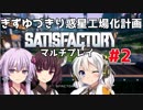 【Satisfactory】きずゆづきり惑星工場化計画 #2【マルチプレイ】【VOICEROID実況】