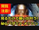 強力パワーにつき閲覧注意！見るだけで願いが叶う!? 秘仏『パダミャ·メッシン』画像で大願成就パワー注入！