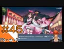 #45【アズールレーン】ラバウル基地からこんにちは＠シーズン2！！【つみき荘】