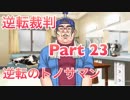 【実況】逆転裁判 蘇る逆転やろうぜ！　その２３ッ！