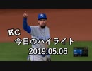 カンザスシティ・ロイヤルズ 今日のハイライト 19年05月06日【プレー集】
