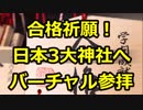 受験合格祈願！学問の神様『菅原道真』を祀る3大神社へ【画期的】バーチャル参拝
