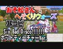 【おそ松さん】BGM へそくりウォーズ「Six Bad Disco!!!!!! ホットティーチャーVer.」耳コピ