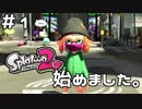 【暇人大革命】今更ですがスプラ２始めました。【スプラトゥーン２】