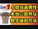 『ロト7』で４億円に当選した男性が告白! ”本当に意外な数字選択方法”