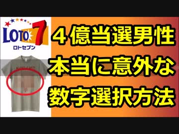 『ロト7』で４億円に当選した男性が告白! ”本当に意外な数字選択方法”