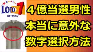 『ロト7』で４億円に当選した男性が告白! ”本当に意外な数字選択方法”