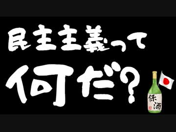 自分が望む結果のみを民主主義と言うのは子供の主張だ