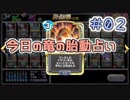 【実況】今日の竜の胎動占い【ＤＱＲ】 Part2