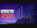 【Satisfactory】工場長はじめました！ Part11【ゆっくり&VOICEROID実況】