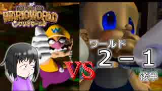 【ワリオワールド】２－１後半 新作ワリオを地味に期待している男のワリオワールド【実況】