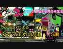 ウデマエXがサブ垢でウデマエXを目指す S編【スプラトゥーン】【異世界転生みたいなもん】