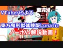 東方鬼形獣体験版Lunaticノーボム解説！【※ネタバレ注意】