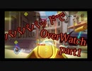 【ゆっくり実況プレイ】パパパパッドでOverWatch part1【PS4】