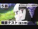 鬼滅の刃 5話 復習テスト！